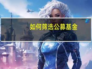 如何筛选公募基金