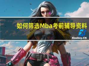 如何筛选Mba考前辅导资料
