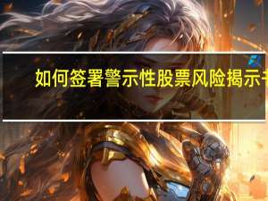 如何签署警示性股票风险揭示书？