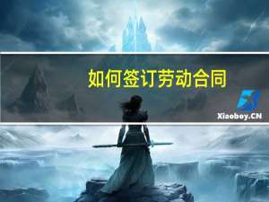 如何签订劳动合同