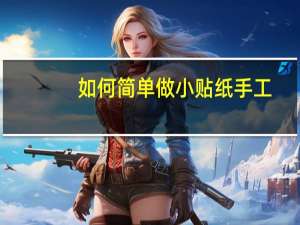 如何简单做小贴纸手工