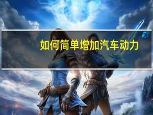 如何简单增加汽车动力