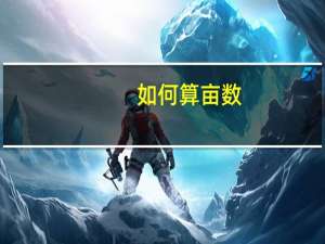 如何算亩数（如何算失业险?）