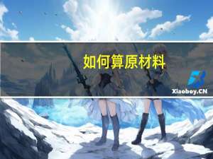 如何算原材料
