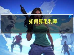 如何算毛利率