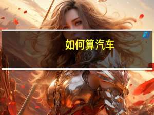 如何算汽车