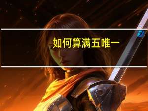 如何算满五唯一