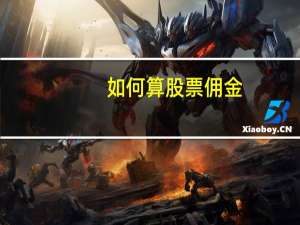 如何算股票佣金
