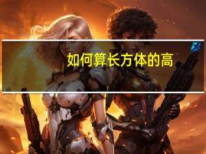 如何算长方体的高。公式