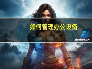如何管理办公设备