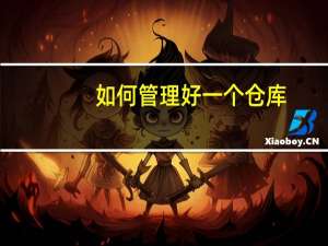 如何管理好一个仓库