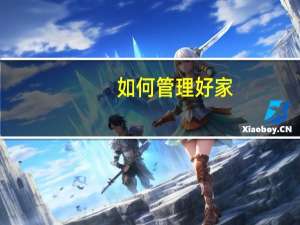 如何管理好家
