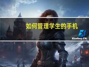 如何管理学生的手机