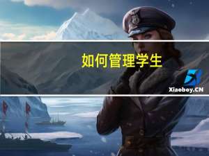 如何管理学生
