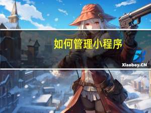 如何管理小程序