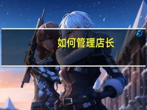 如何管理店长