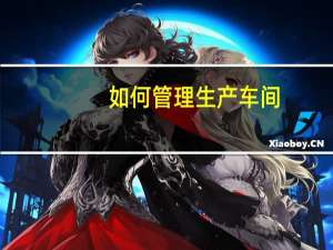 如何管理生产车间