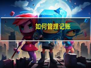 如何管理记账