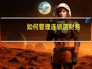 如何管理连锁店财务