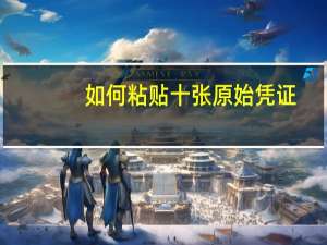 如何粘贴十张原始凭证