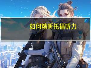 如何精听托福听力