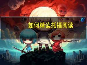 如何精读托福阅读