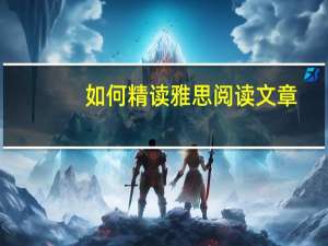 如何精读雅思阅读文章
