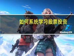 如何系统学习股票投资
