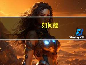 如何經(jīng)營婚姻