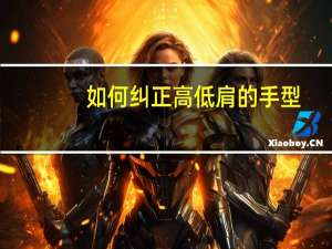 如何纠正高低肩的手型（如何纠正高低肩）