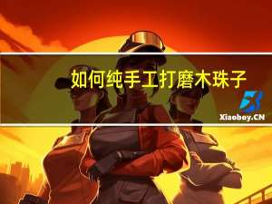 如何纯手工打磨木珠子