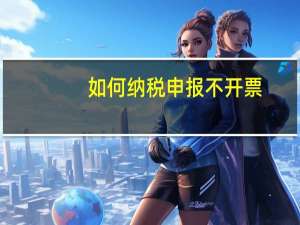 如何纳税申报不开票
