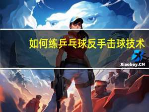 如何练乒乓球反手击球技术