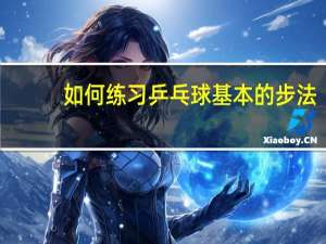 如何练习乒乓球基本的步法