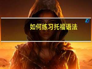 如何练习托福语法