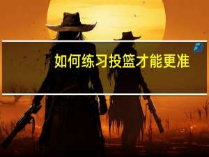 如何练习投篮才能更准