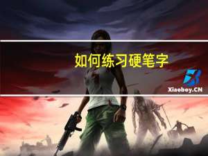 如何练习硬笔字