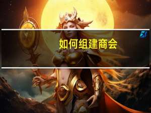 如何组建商会
