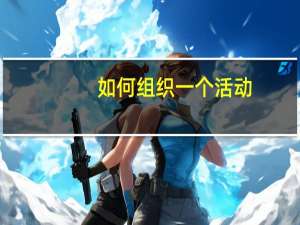如何组织一个活动