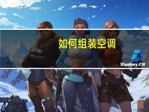 如何组装空调