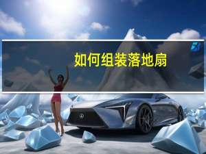 如何组装落地扇