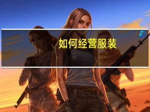 如何经营服装