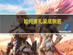 如何绑扎梁底钢筋