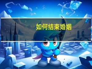 如何结束婚姻