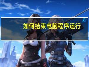如何结束电脑程序运行