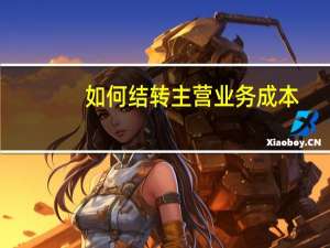 如何结转主营业务成本