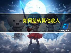 如何结转其他收入