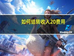 如何结转收入 费用