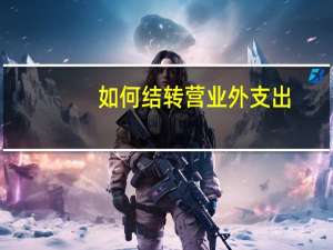 如何结转营业外支出