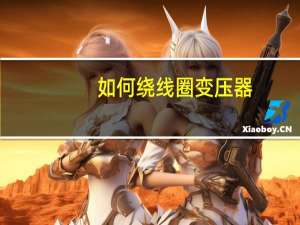 如何绕线圈变压器